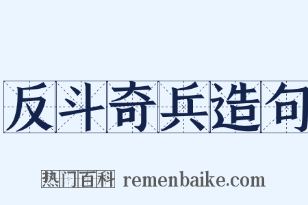反斗奇兵造句是什么意思的图片